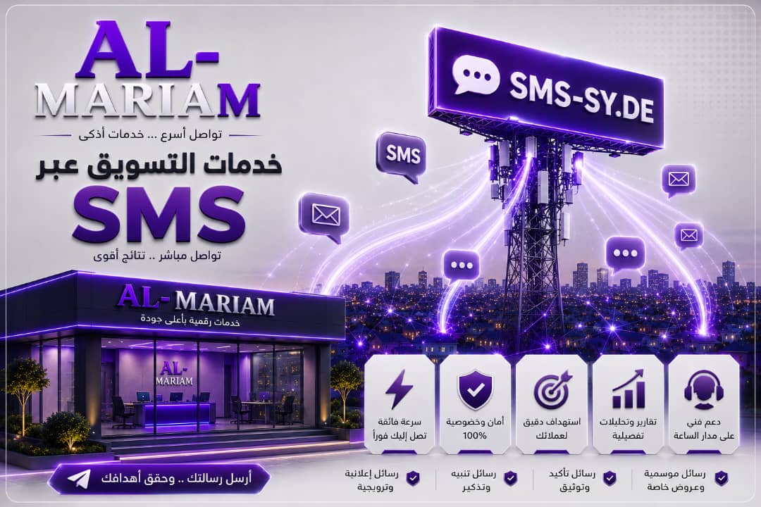 خدمات الرسائل التسويقية SMS